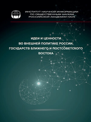 cover image of Идеи и ценности во внешней политике России, государств Ближнего и Постсоветского Востока